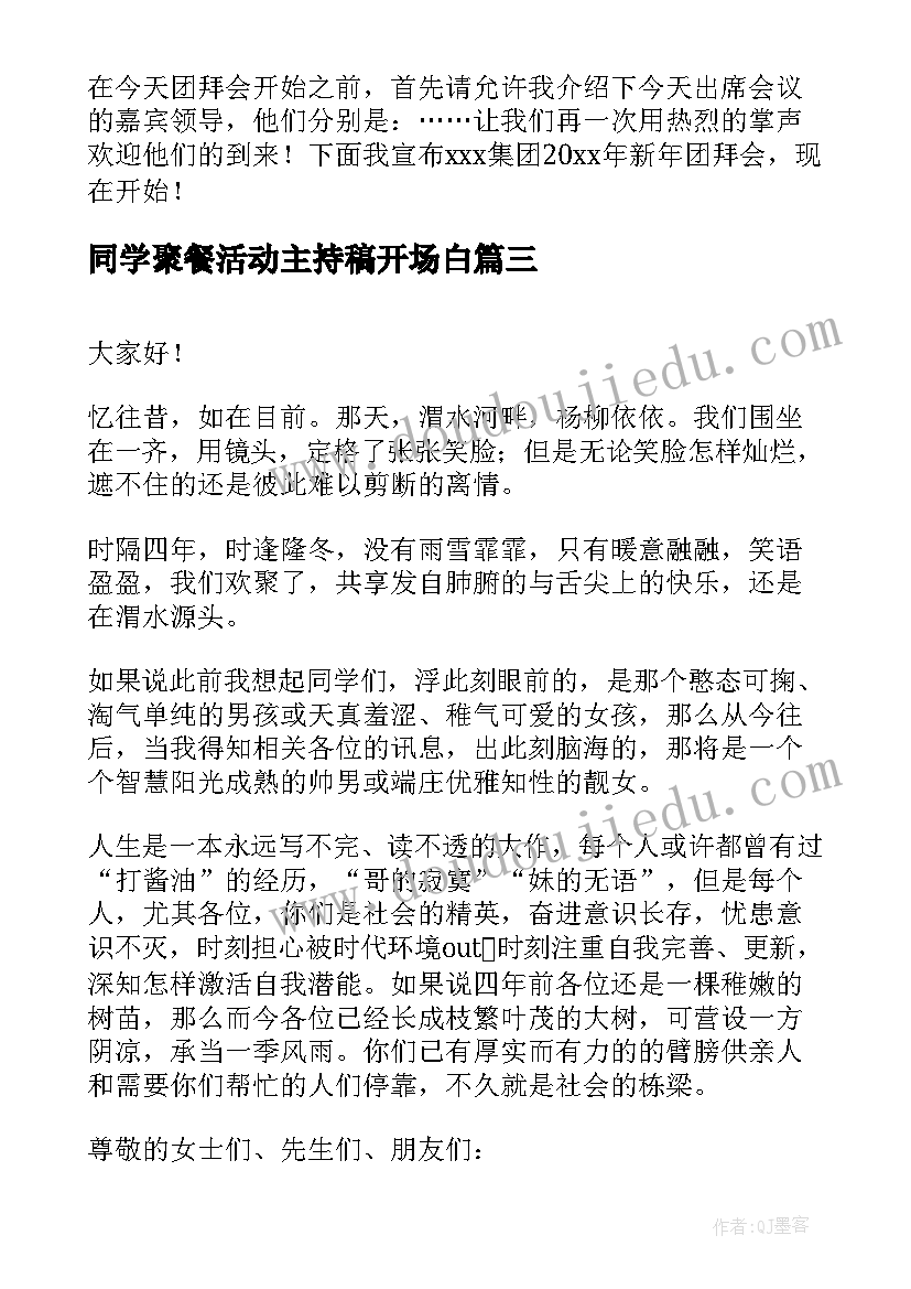 同学聚餐活动主持稿开场白(模板5篇)