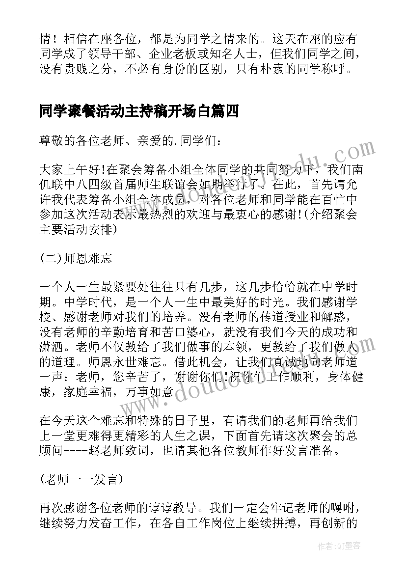 同学聚餐活动主持稿开场白(模板5篇)