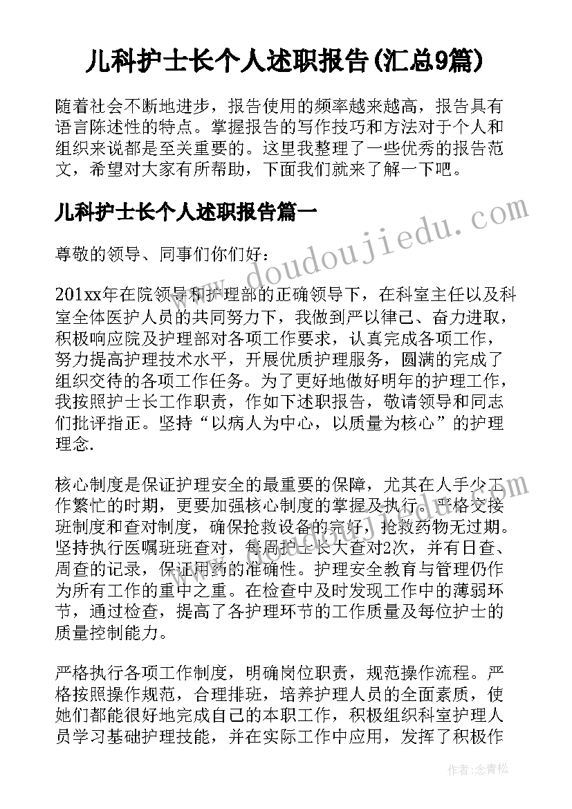 儿科护士长个人述职报告(汇总9篇)