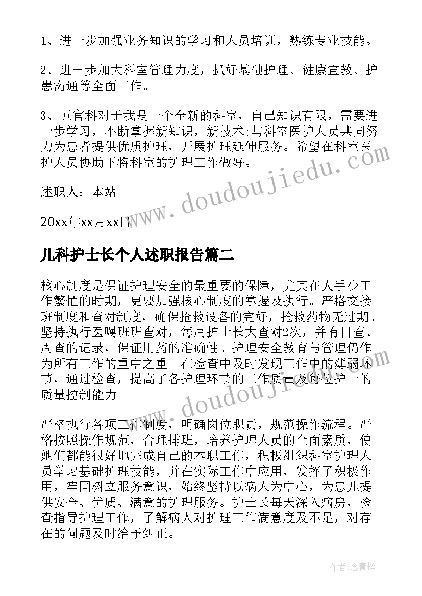 儿科护士长个人述职报告(汇总9篇)