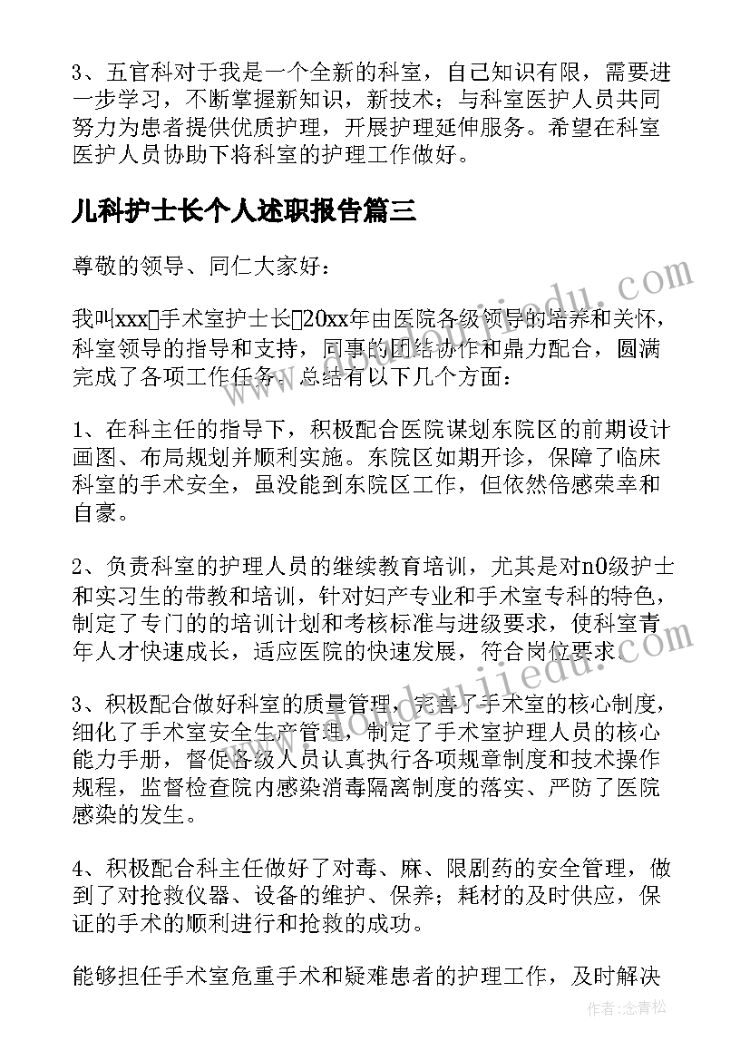 儿科护士长个人述职报告(汇总9篇)