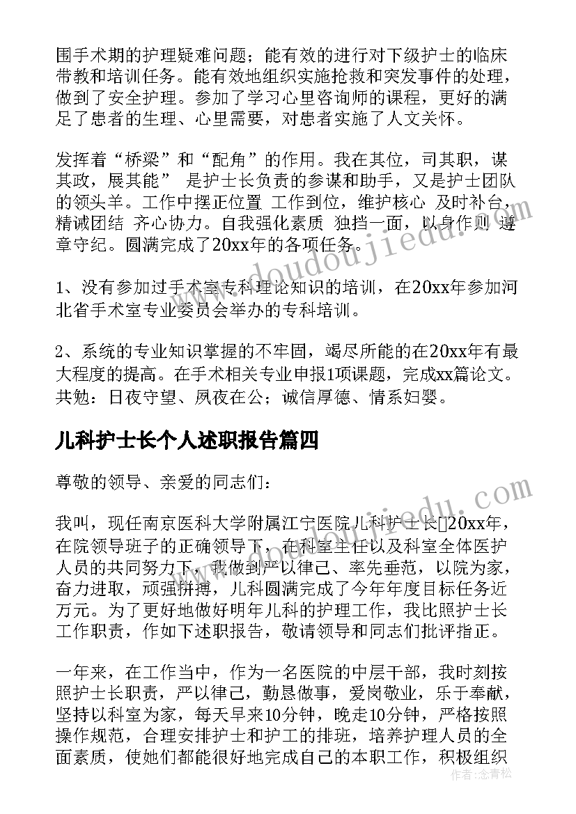 儿科护士长个人述职报告(汇总9篇)