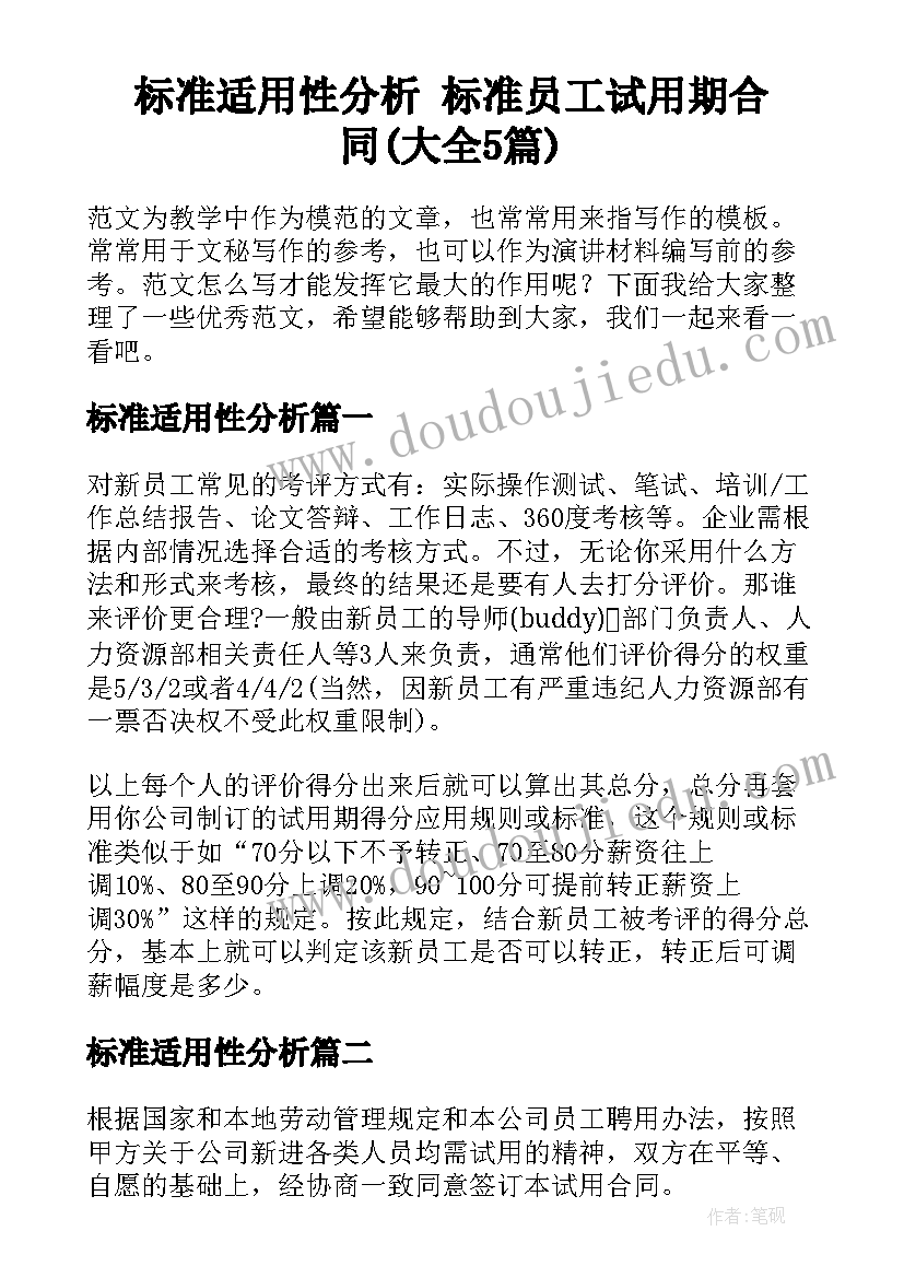 标准适用性分析 标准员工试用期合同(大全5篇)