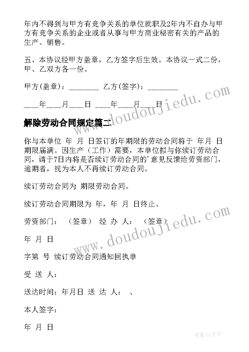 解除劳动合同规定 解除劳动合同(汇总10篇)