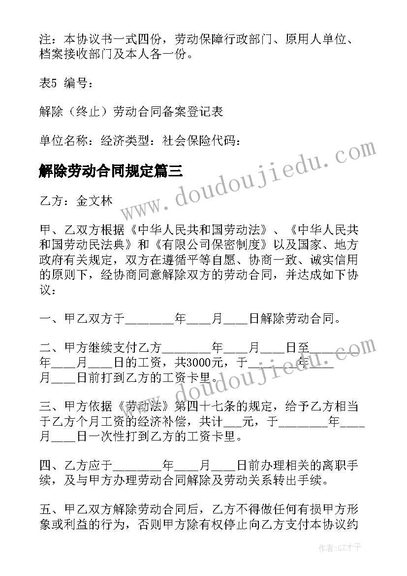 解除劳动合同规定 解除劳动合同(汇总10篇)