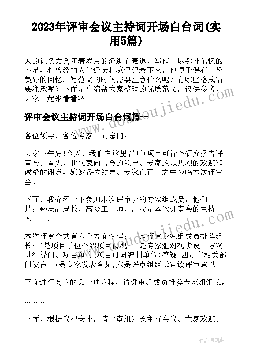 2023年评审会议主持词开场白台词(实用5篇)