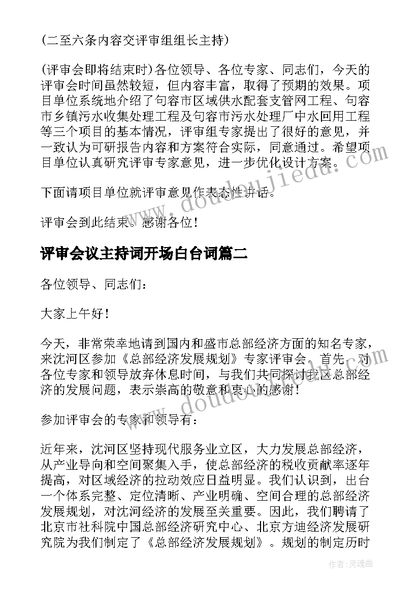 2023年评审会议主持词开场白台词(实用5篇)