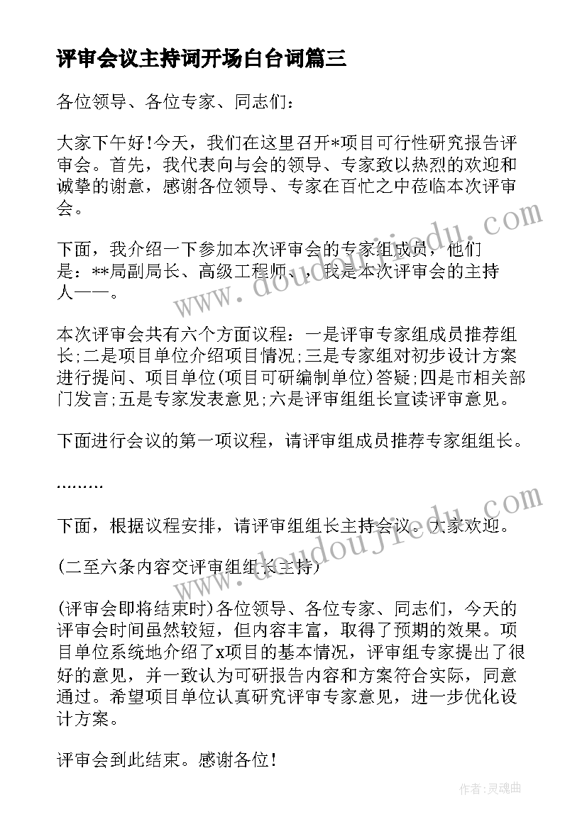 2023年评审会议主持词开场白台词(实用5篇)