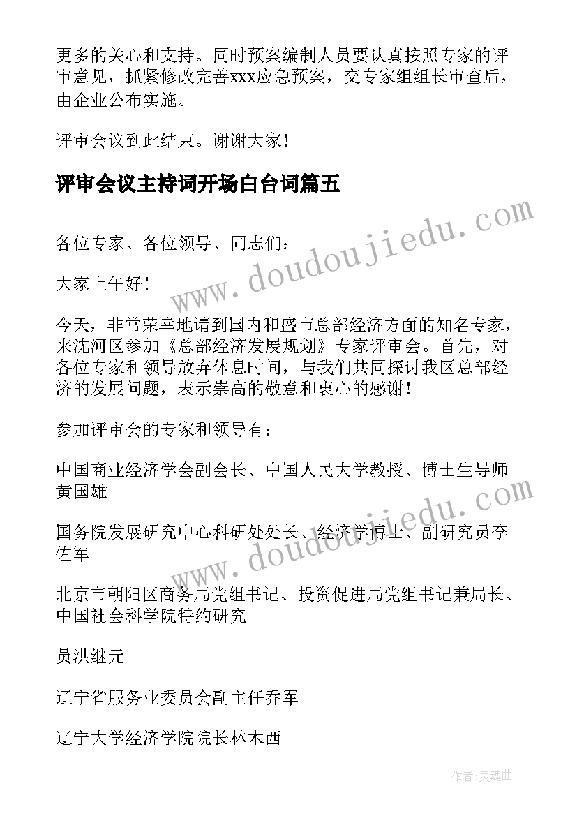 2023年评审会议主持词开场白台词(实用5篇)