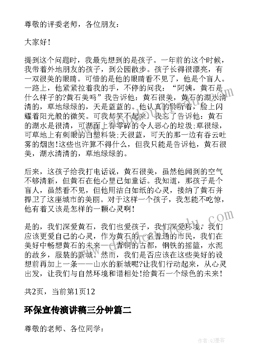 2023年环保宣传演讲稿三分钟 环保宣传演讲词(大全5篇)