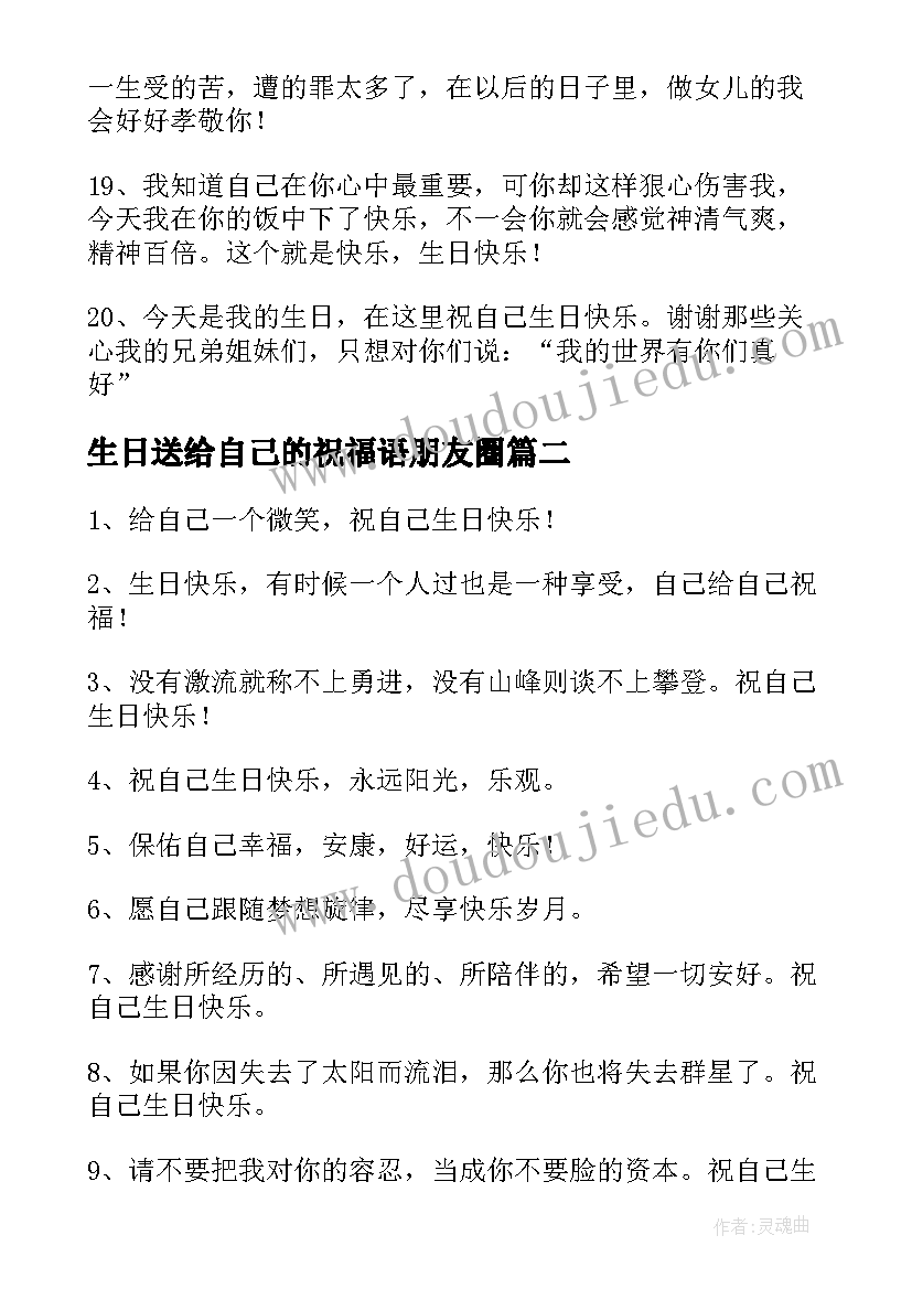 最新生日送给自己的祝福语朋友圈 生日祝福自己的文案(优秀5篇)