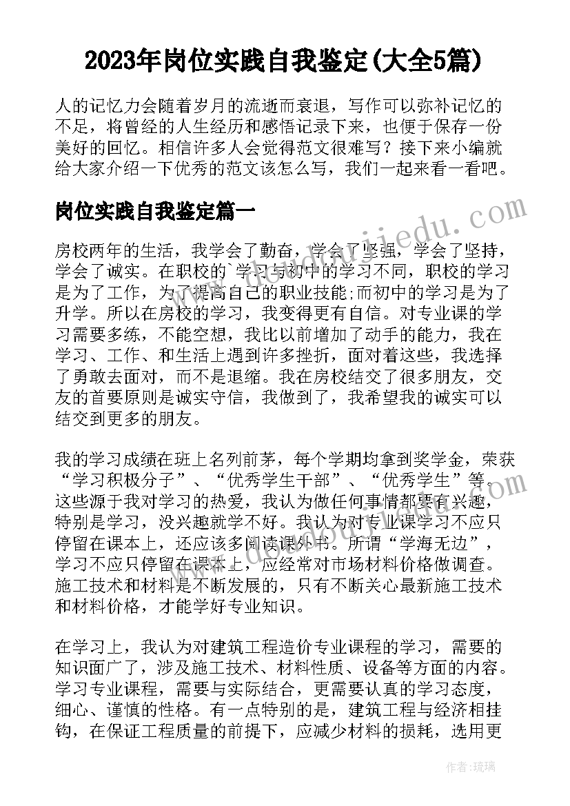 2023年岗位实践自我鉴定(大全5篇)