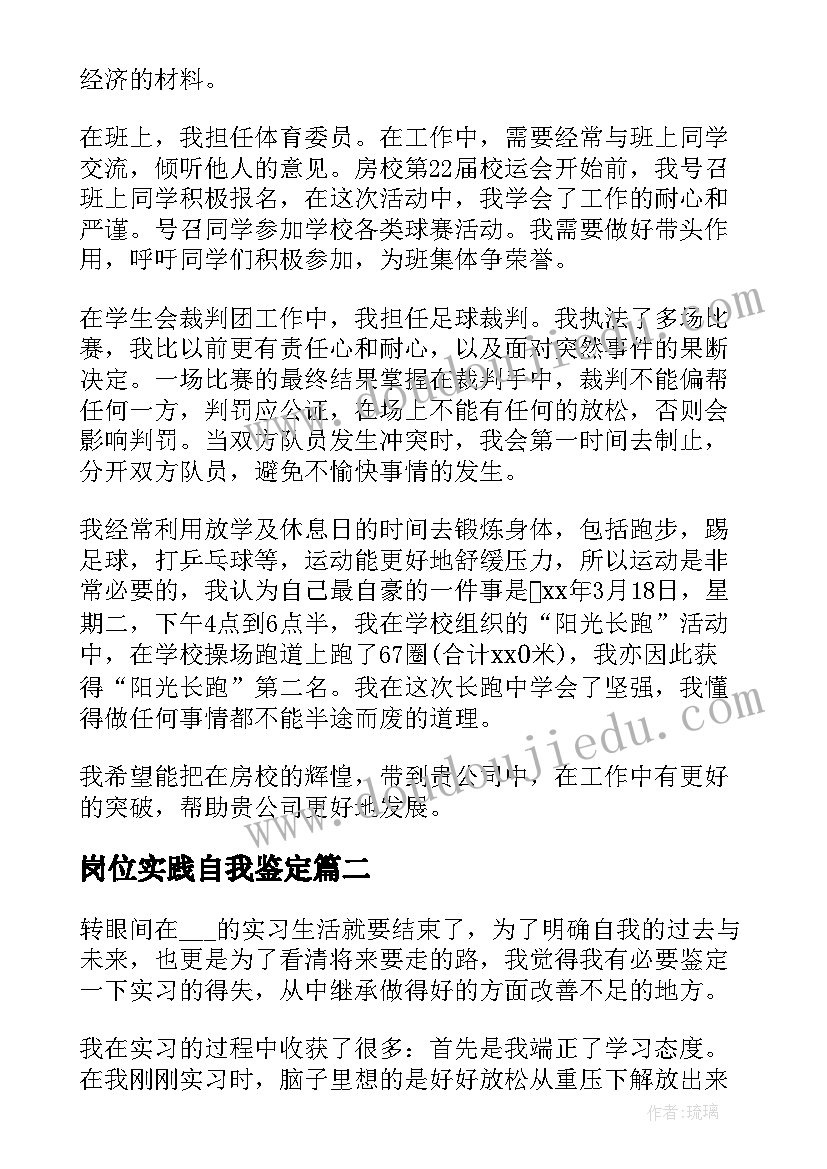 2023年岗位实践自我鉴定(大全5篇)