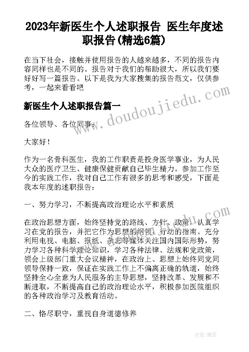 2023年新医生个人述职报告 医生年度述职报告(精选6篇)