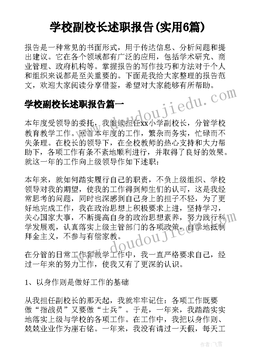 学校副校长述职报告(实用6篇)