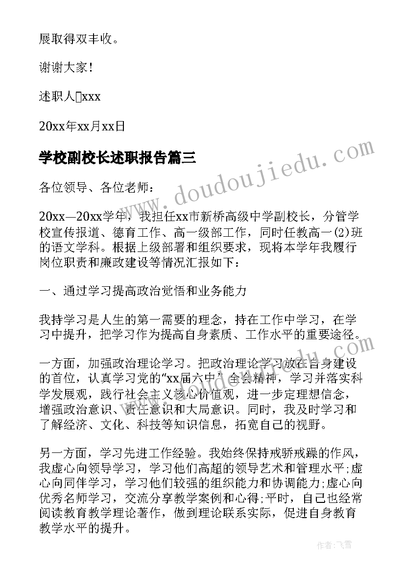 学校副校长述职报告(实用6篇)