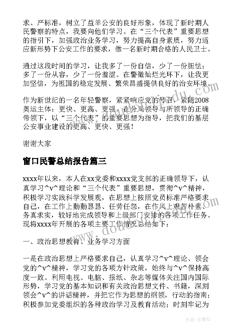 最新窗口民警总结报告(实用5篇)