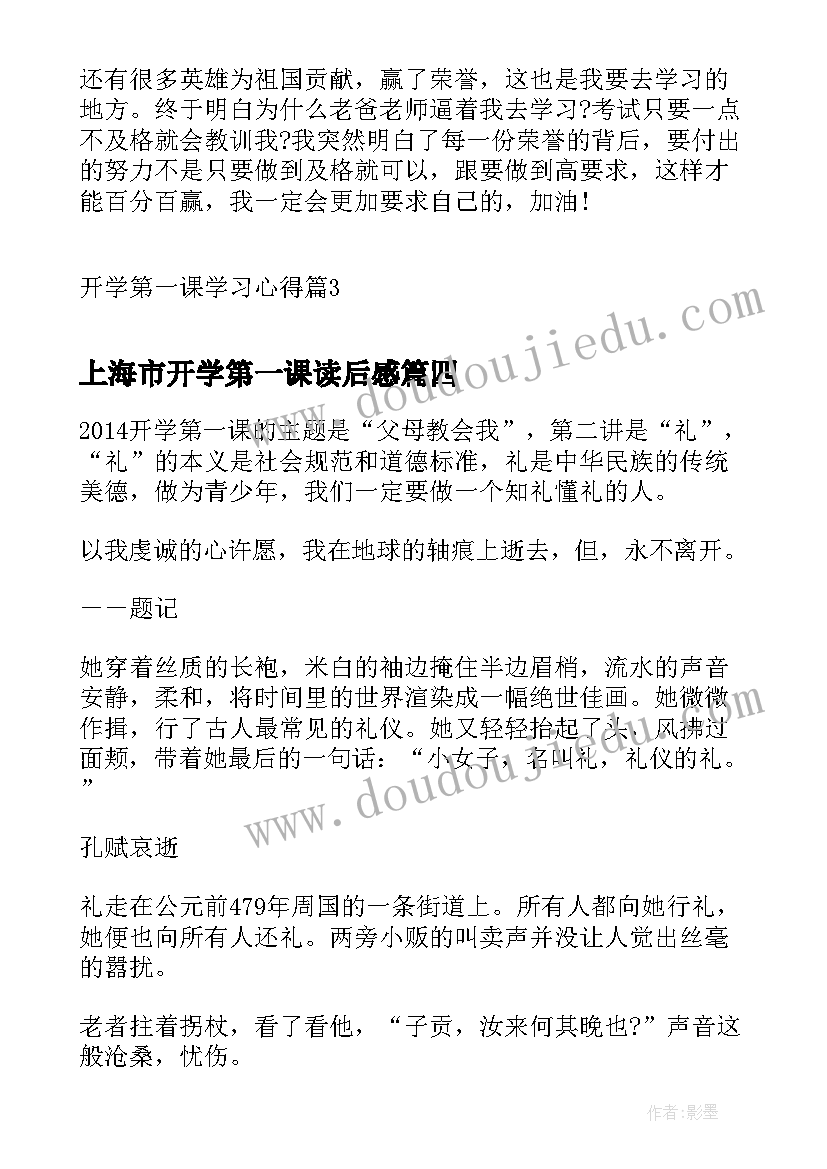 最新上海市开学第一课读后感(精选10篇)