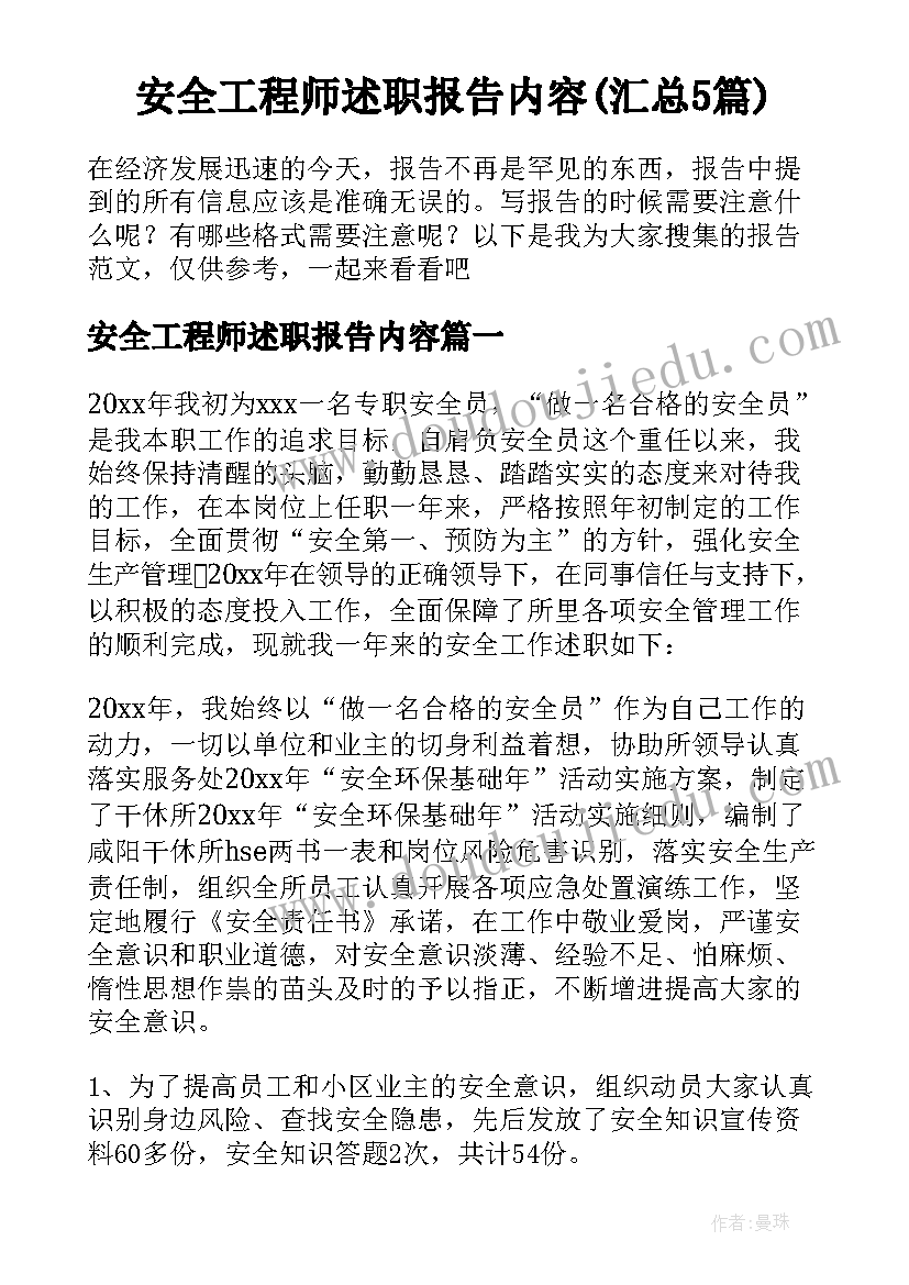 安全工程师述职报告内容(汇总5篇)