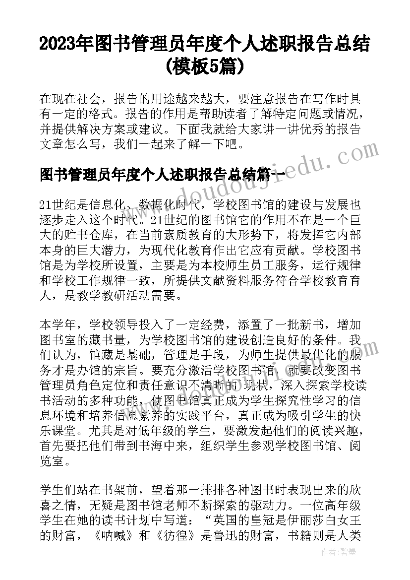 2023年图书管理员年度个人述职报告总结(模板5篇)