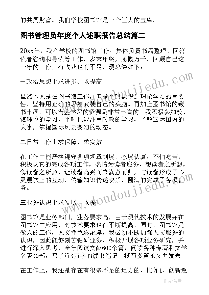 2023年图书管理员年度个人述职报告总结(模板5篇)