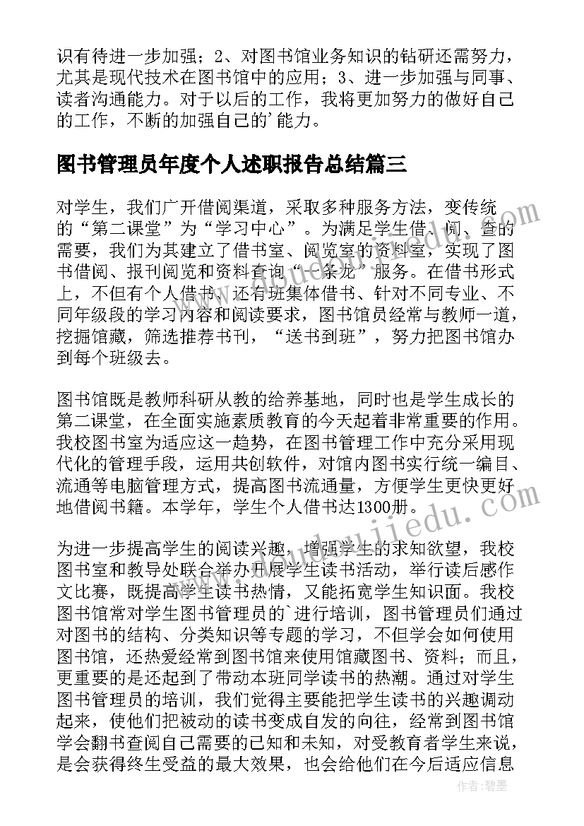 2023年图书管理员年度个人述职报告总结(模板5篇)