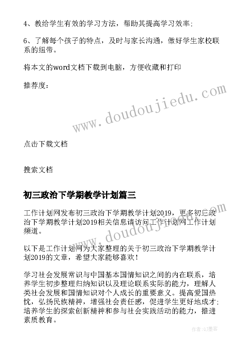 2023年初三政治下学期教学计划(模板5篇)