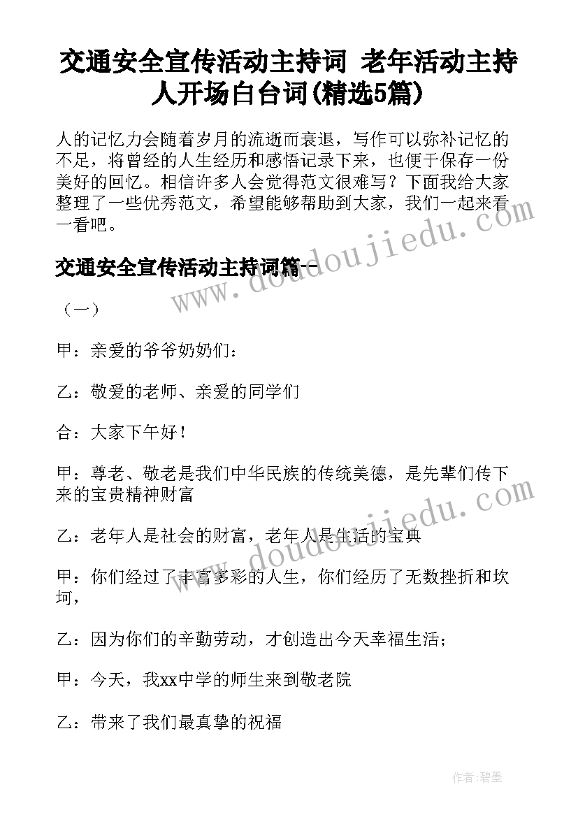 交通安全宣传活动主持词 老年活动主持人开场白台词(精选5篇)