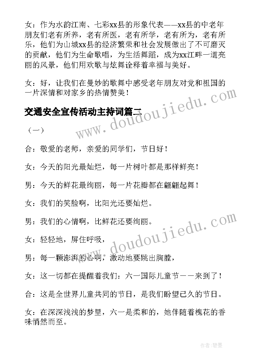 交通安全宣传活动主持词 老年活动主持人开场白台词(精选5篇)