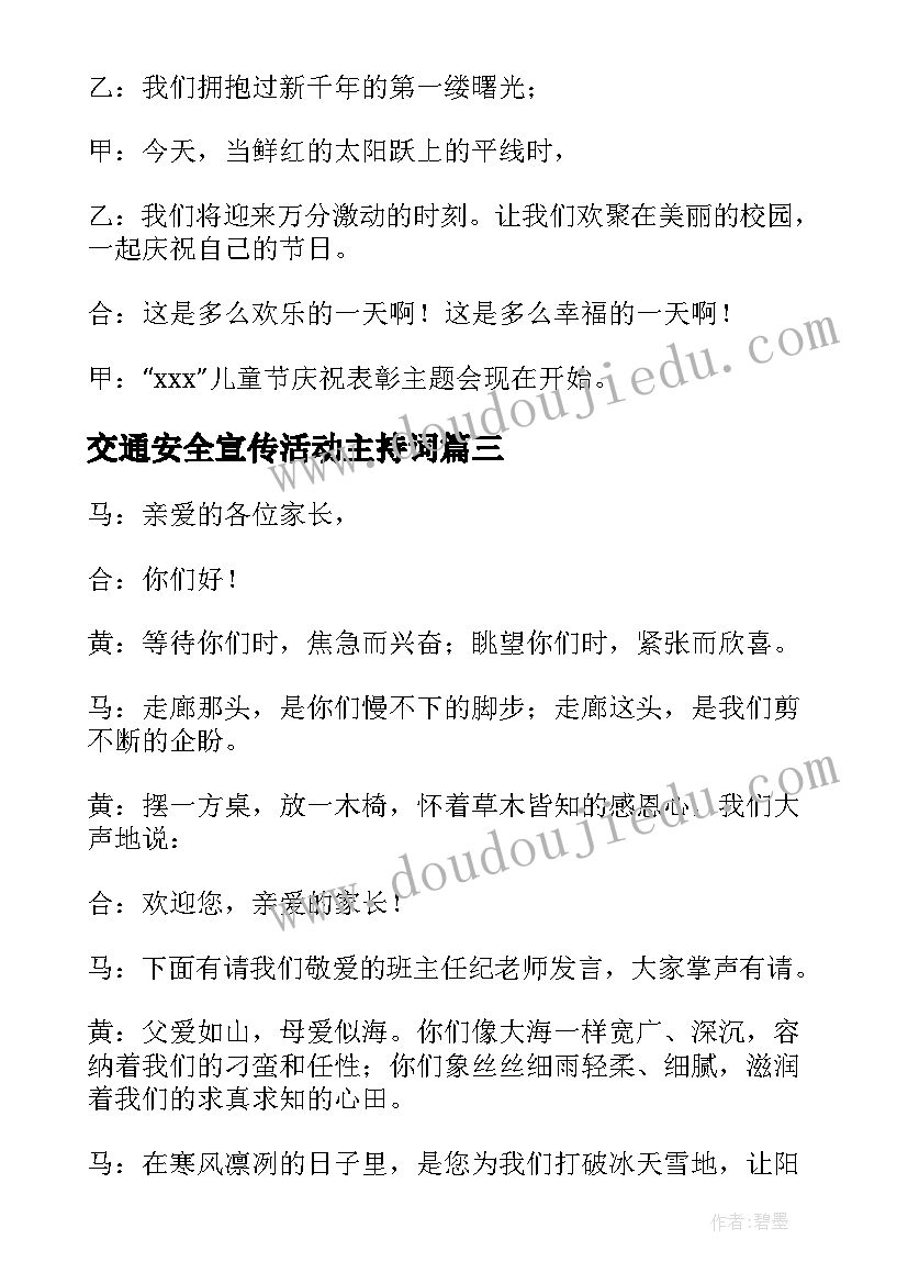 交通安全宣传活动主持词 老年活动主持人开场白台词(精选5篇)