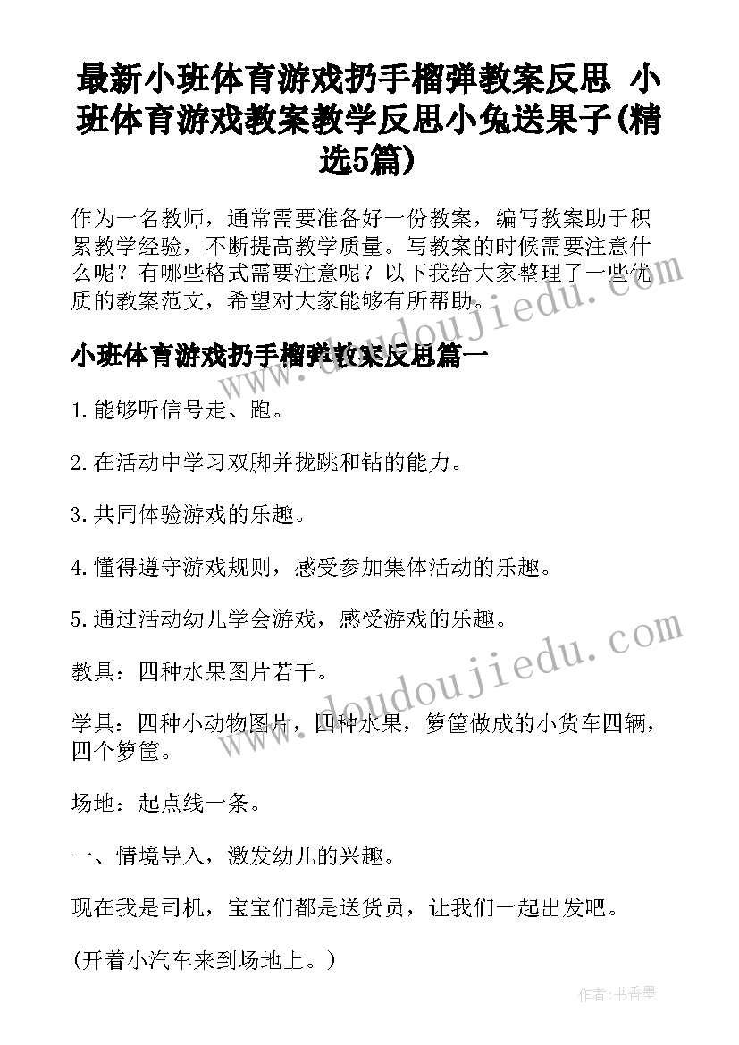 最新小班体育游戏扔手榴弹教案反思 小班体育游戏教案教学反思小兔送果子(精选5篇)