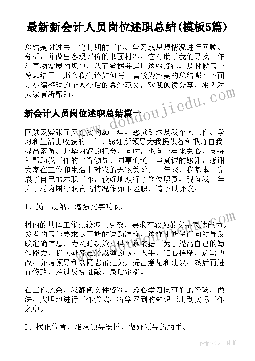 最新新会计人员岗位述职总结(模板5篇)