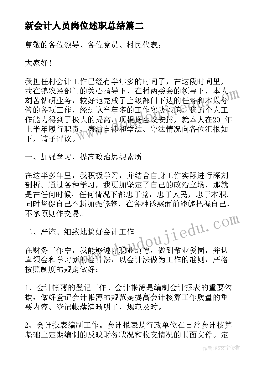 最新新会计人员岗位述职总结(模板5篇)