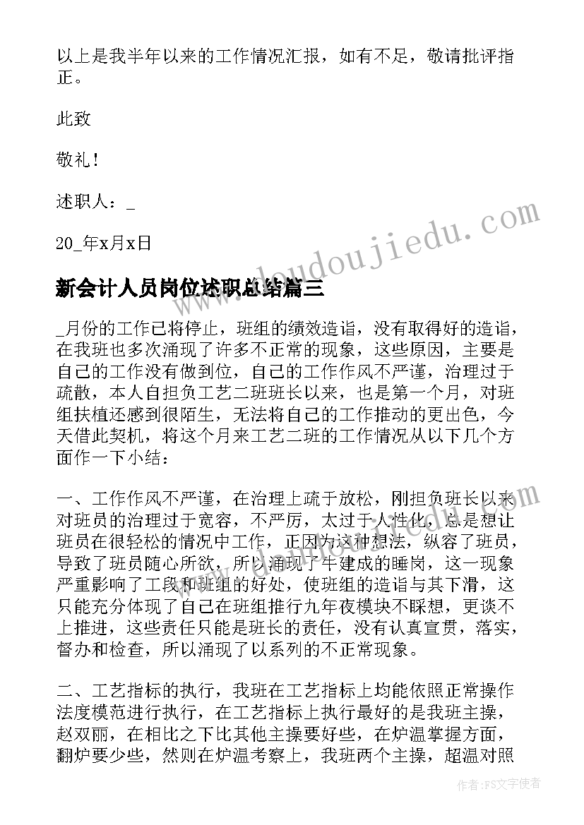 最新新会计人员岗位述职总结(模板5篇)