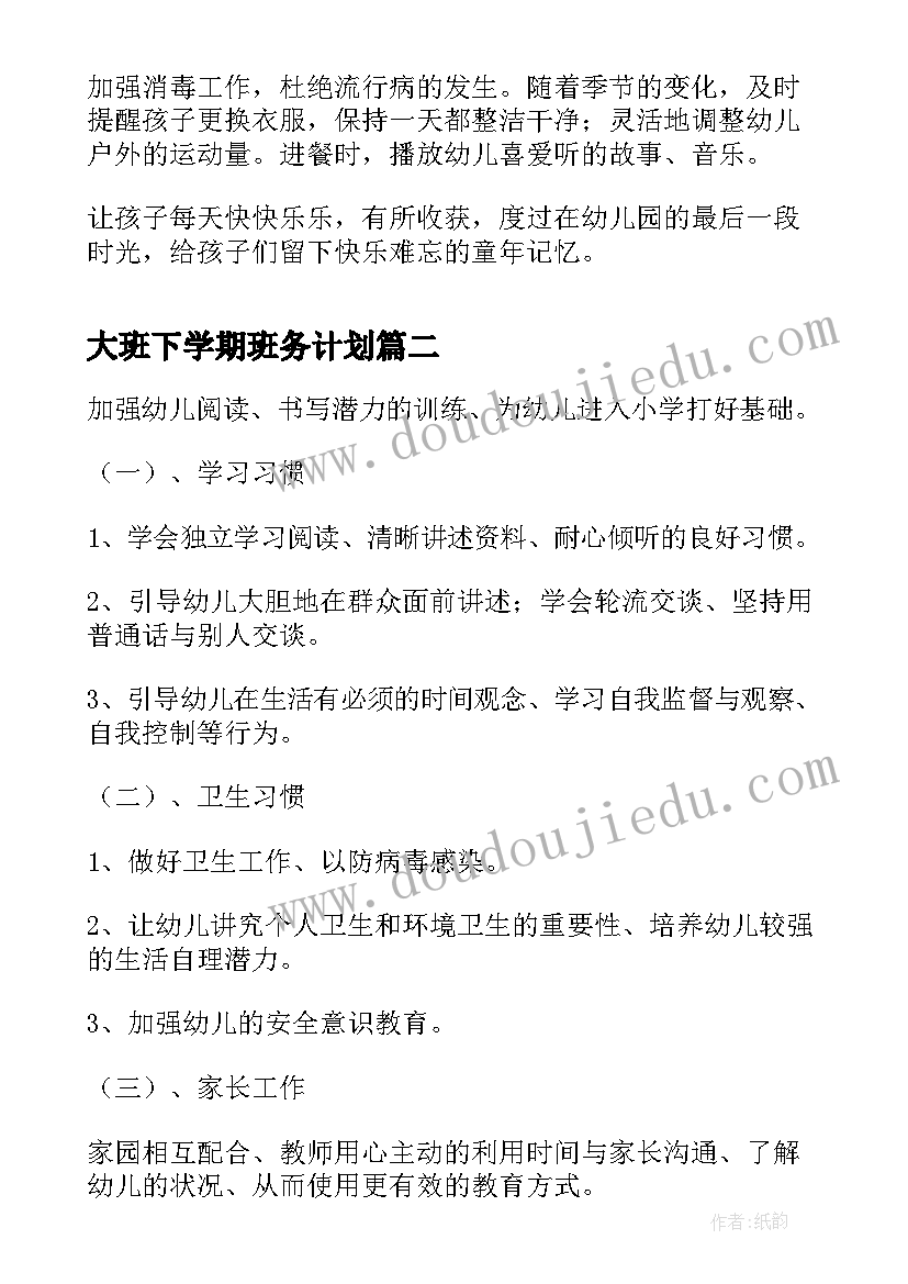 2023年大班下学期班务计划(优秀8篇)