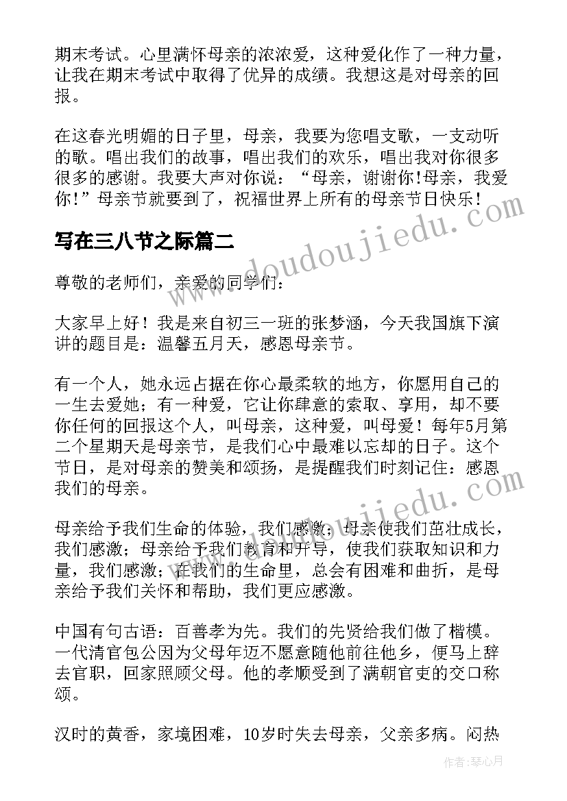 写在三八节之际 感恩母亲节的国旗下讲话(模板6篇)