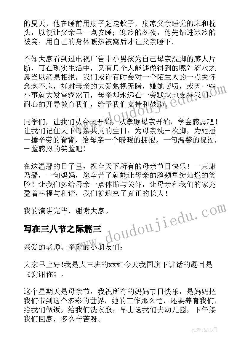 写在三八节之际 感恩母亲节的国旗下讲话(模板6篇)