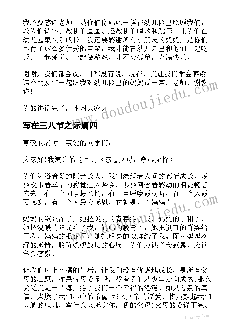 写在三八节之际 感恩母亲节的国旗下讲话(模板6篇)