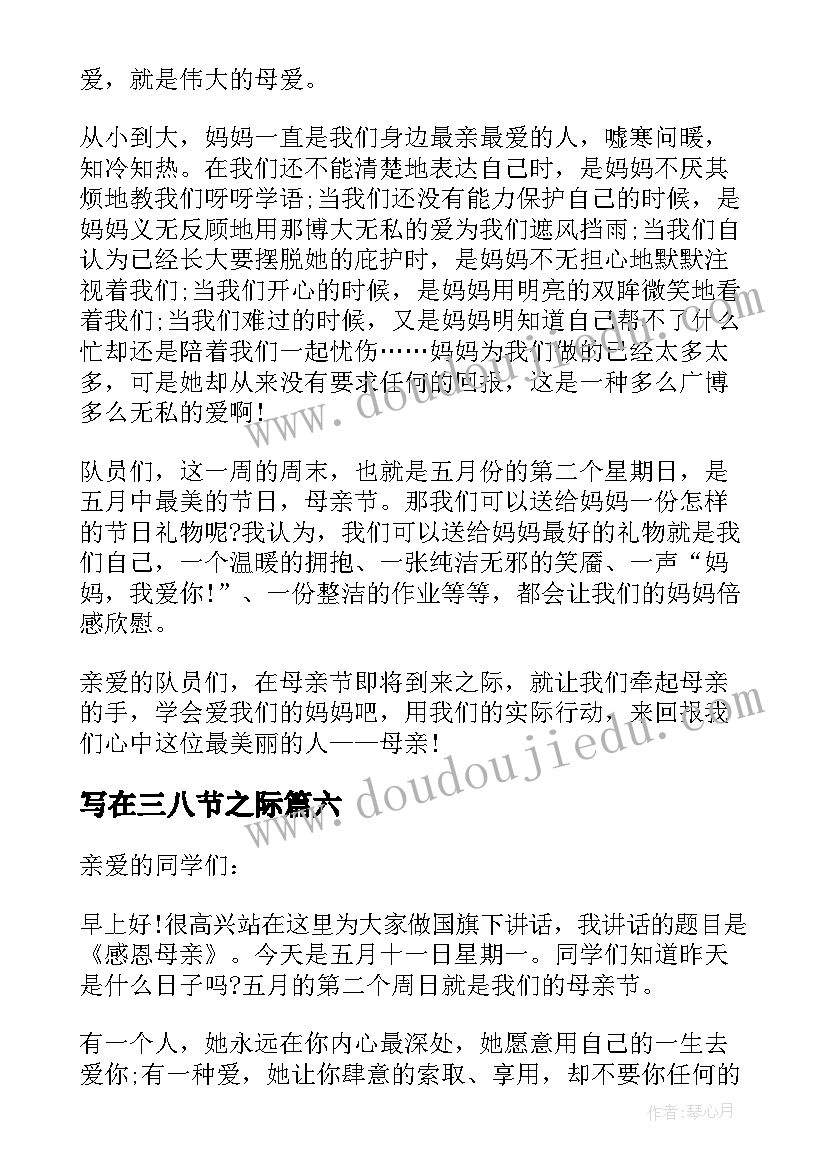 写在三八节之际 感恩母亲节的国旗下讲话(模板6篇)