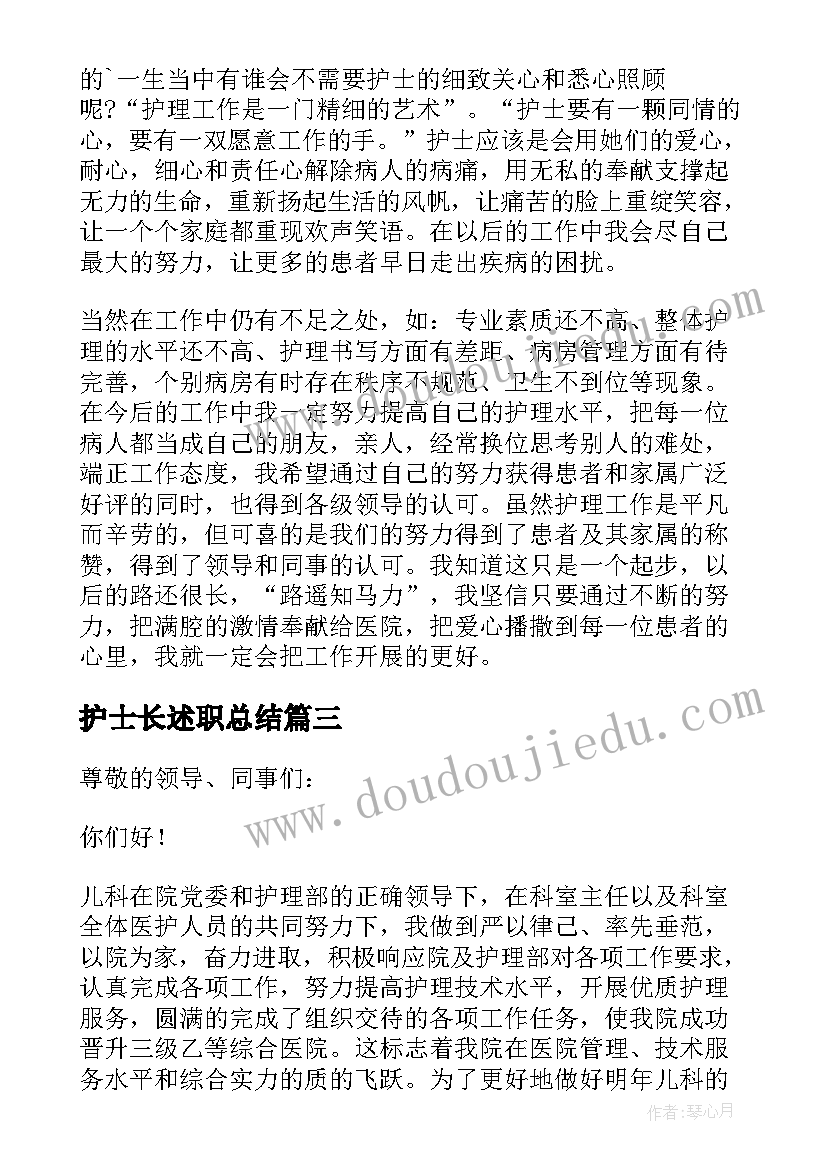 最新护士长述职总结(优质8篇)