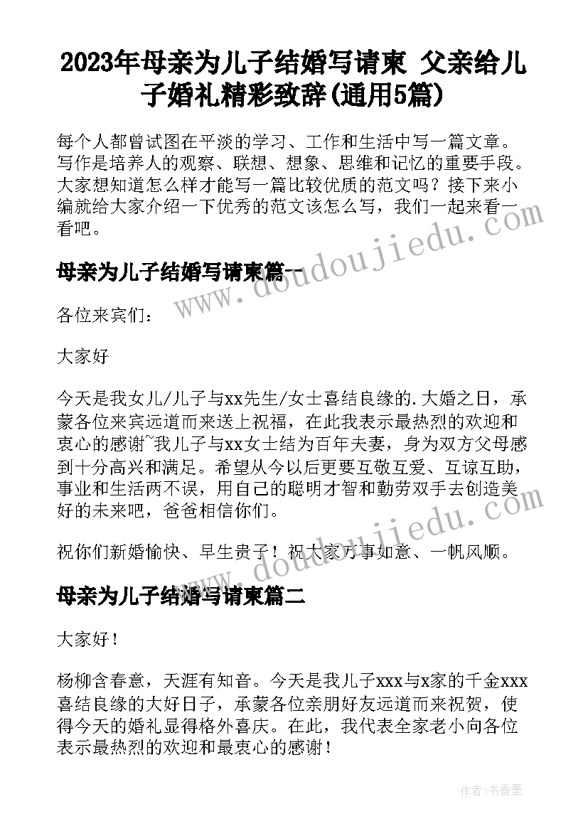 2023年母亲为儿子结婚写请柬 父亲给儿子婚礼精彩致辞(通用5篇)