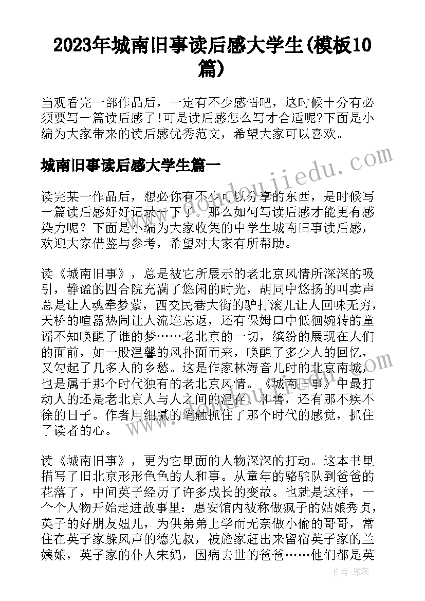 2023年城南旧事读后感大学生(模板10篇)