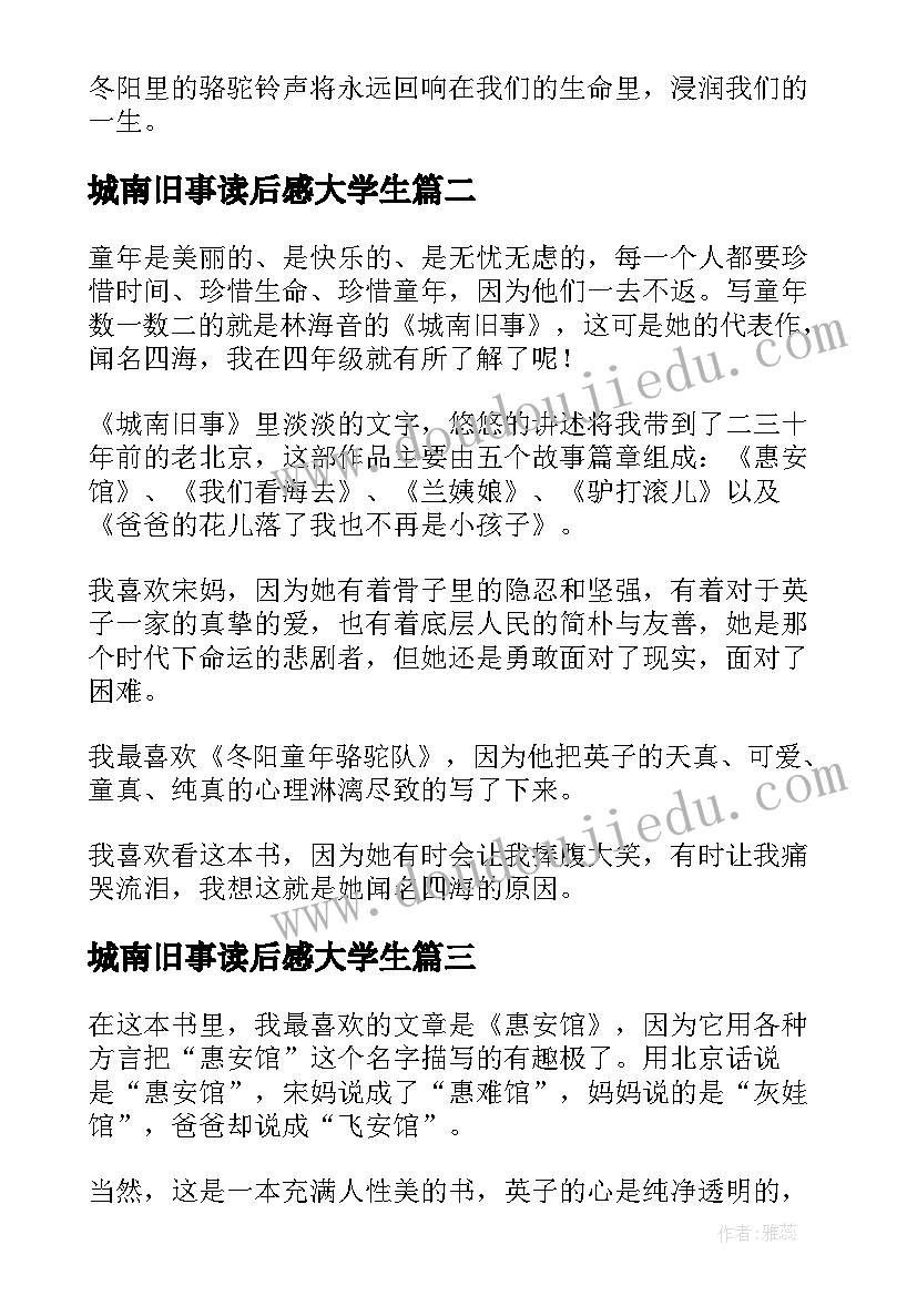 2023年城南旧事读后感大学生(模板10篇)