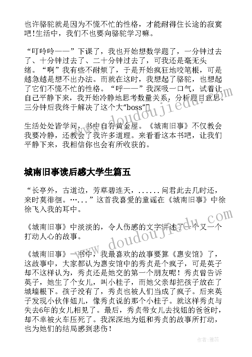 2023年城南旧事读后感大学生(模板10篇)