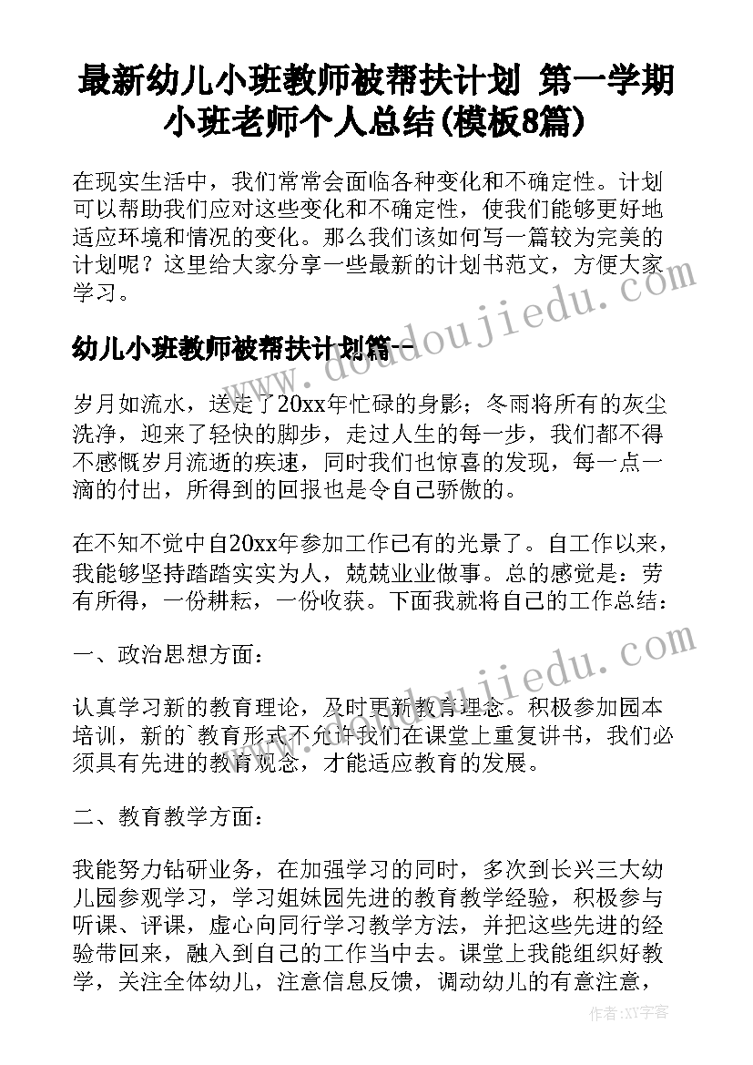 最新幼儿小班教师被帮扶计划 第一学期小班老师个人总结(模板8篇)