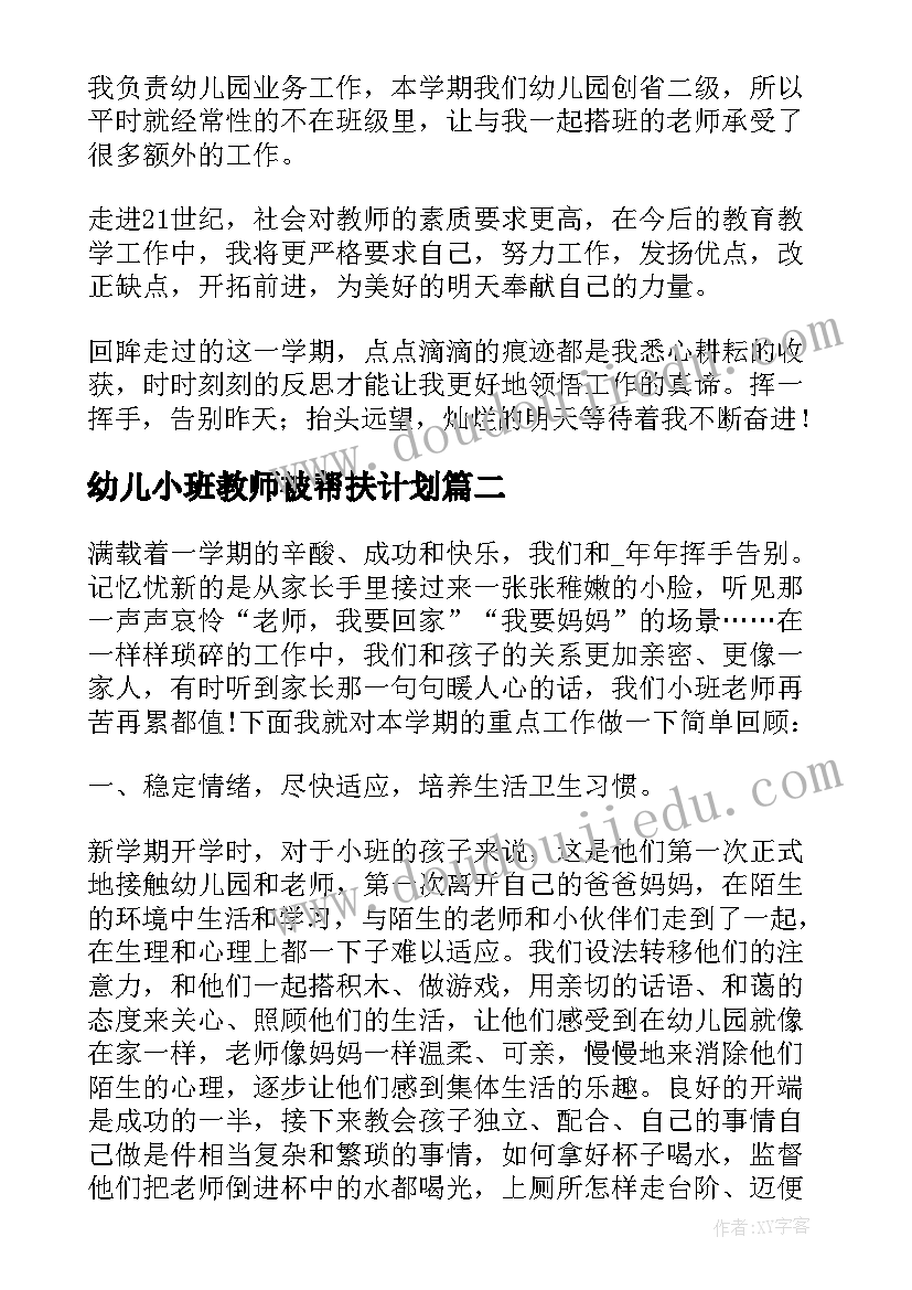 最新幼儿小班教师被帮扶计划 第一学期小班老师个人总结(模板8篇)