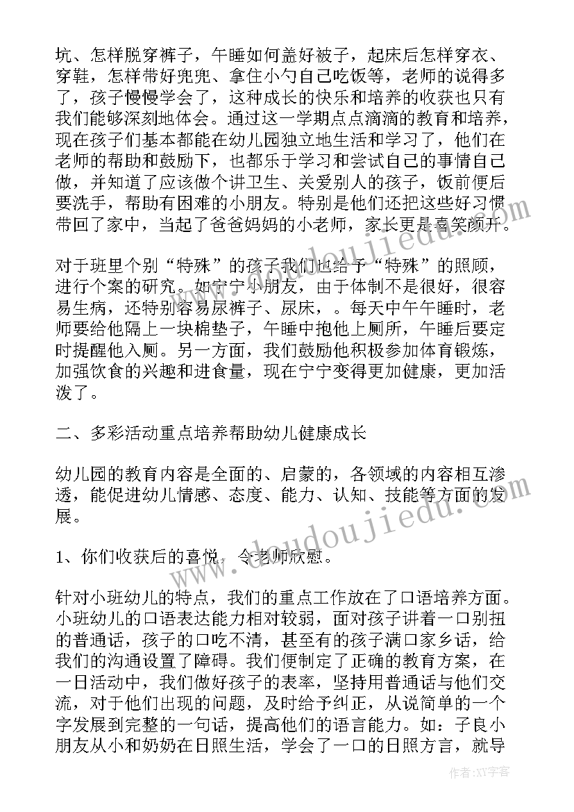 最新幼儿小班教师被帮扶计划 第一学期小班老师个人总结(模板8篇)