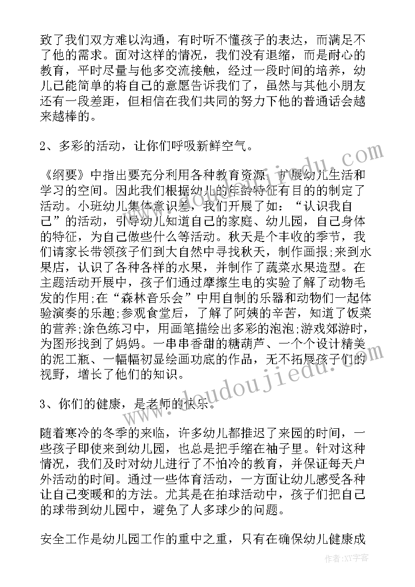 最新幼儿小班教师被帮扶计划 第一学期小班老师个人总结(模板8篇)