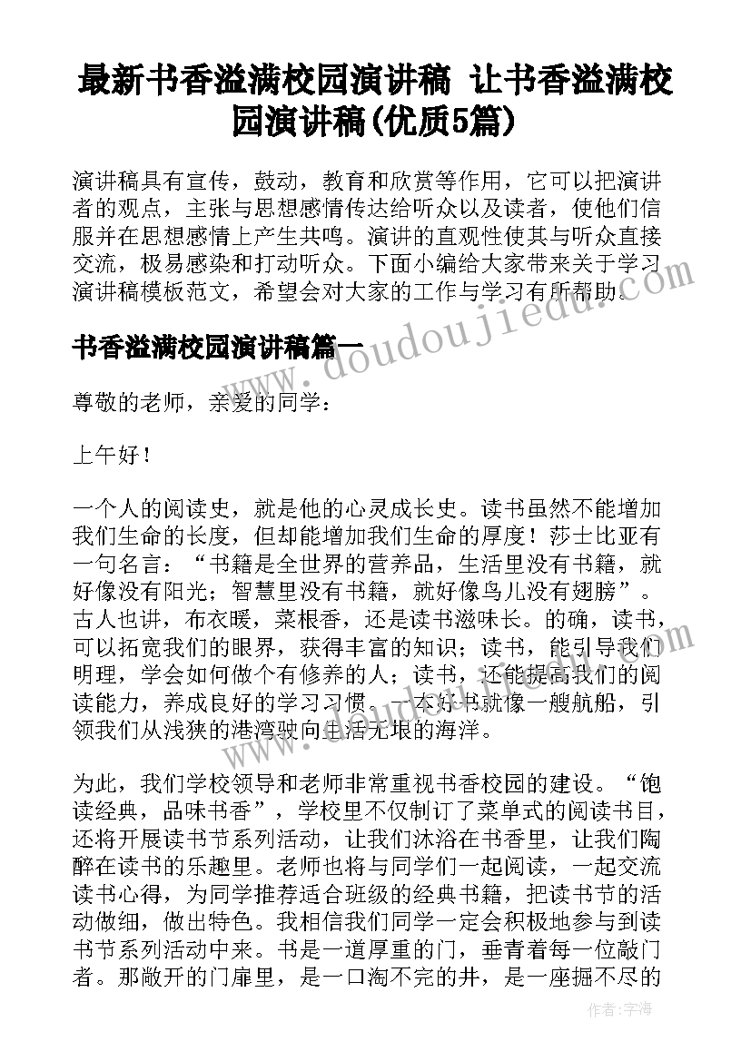 最新书香溢满校园演讲稿 让书香溢满校园演讲稿(优质5篇)