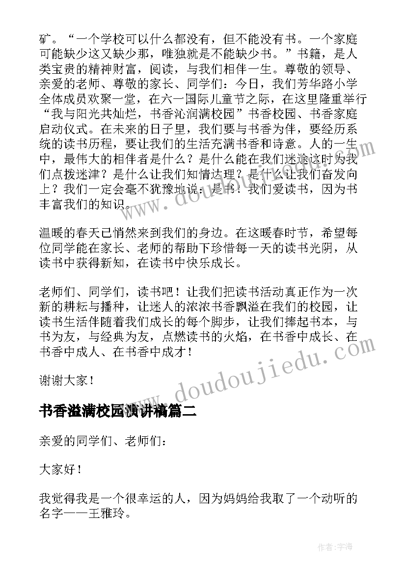 最新书香溢满校园演讲稿 让书香溢满校园演讲稿(优质5篇)